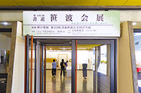 書道笹波会展-01