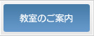 教室のご案内