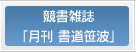 競書雑誌「月刊 書道笹波」