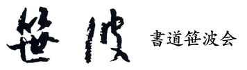 書道笹波会