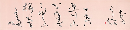 総務理事　岡島　絹子　作