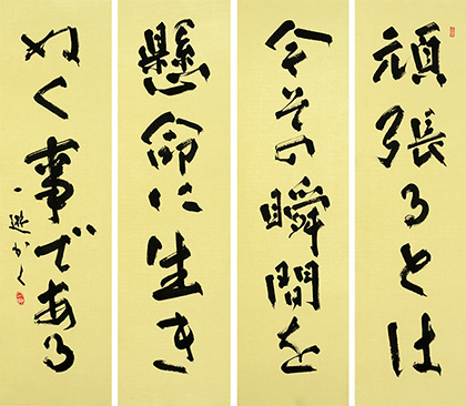 理事長　山本　一遊　作