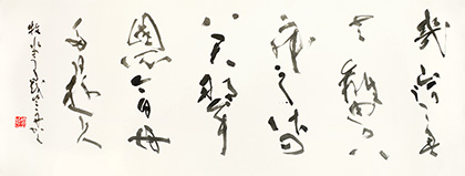 副理事長　中池　竺舟　作