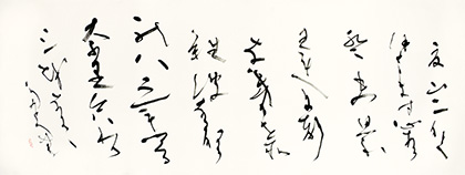 副理事長　新居　新月　作