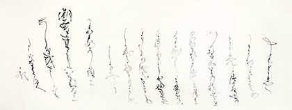 相談役　山部　一翠　作