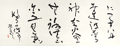 総務理事　斎藤　硯月　作