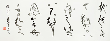 副理事長　中池　竺舟　作
