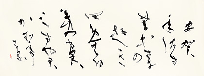副理事長　新居　新月　作