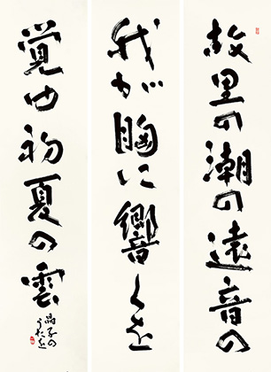 理事長　山本　一遊　作