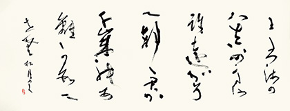 相談役　舩越　松月　作