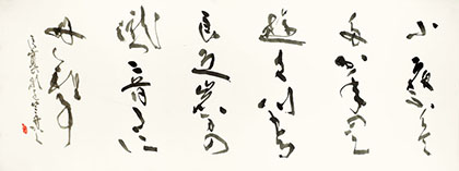 副理事長　中池　竺舟　作