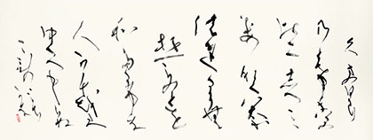 副理事長　新居　新月　作
