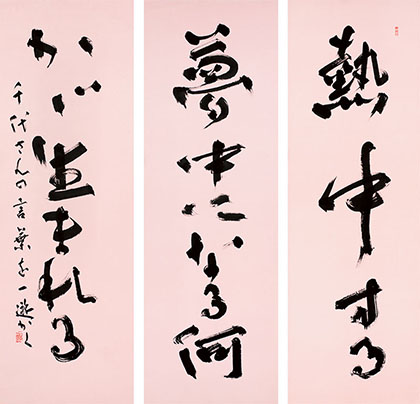 理事長　山本　一遊　作