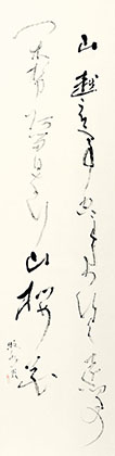 相談役　荻野　誠二　作