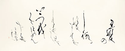 相談役　山部　一翠　作