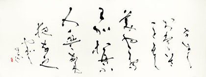 総務理事　岡島　絹子　作