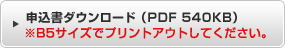 申込書ダウンロード(PDF 540KB)