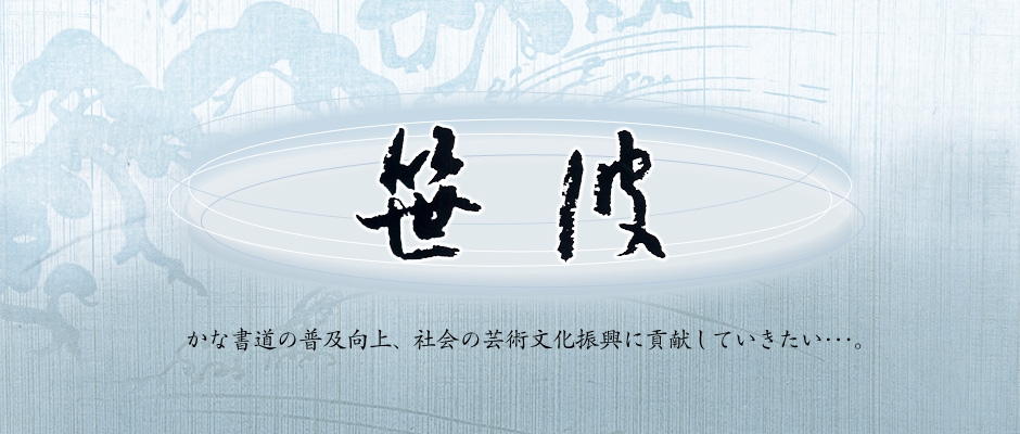 かな書道の普及向上、社会の芸術文化振興に貢献していきたい･･･。